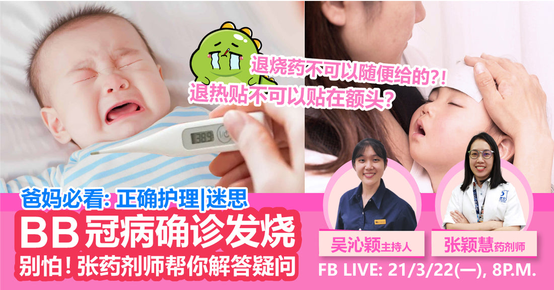Featured image for 大专小药师特工队-线上校园讲座【BB冠病确认发烧正确护理&迷思】