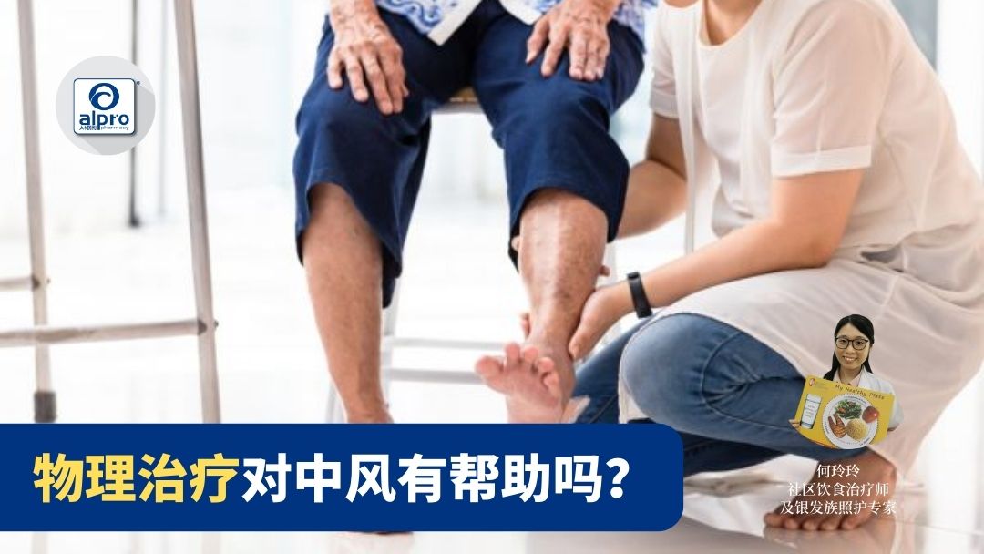 Featured image for 物理治疗对中风有帮助吗？