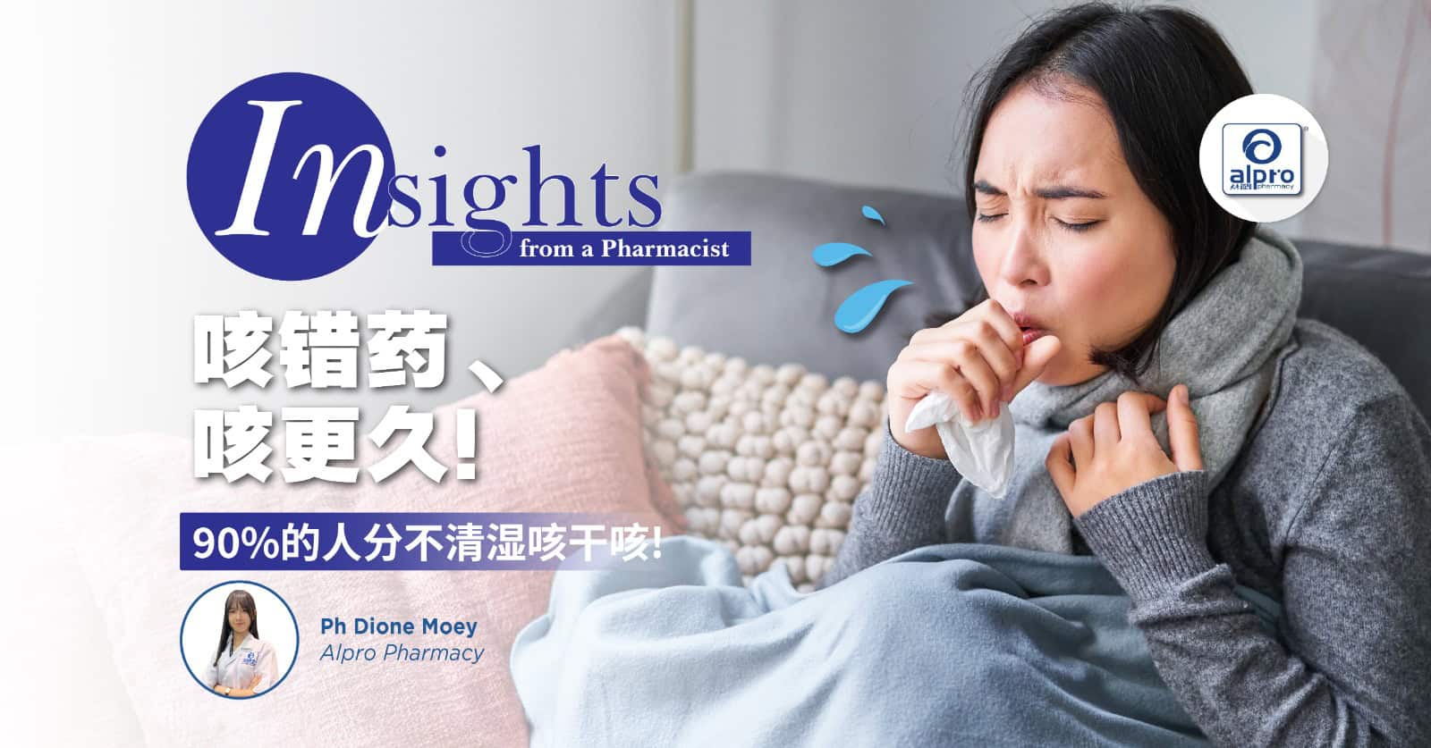 Featured image for 咳错药，咳更久！90%的人分不清湿咳干咳，你中了吗？