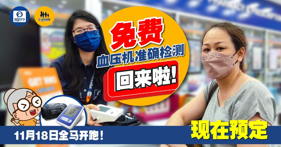 Featured image for Alpro Pharmacy全国《免费》血压机准确检测活动！