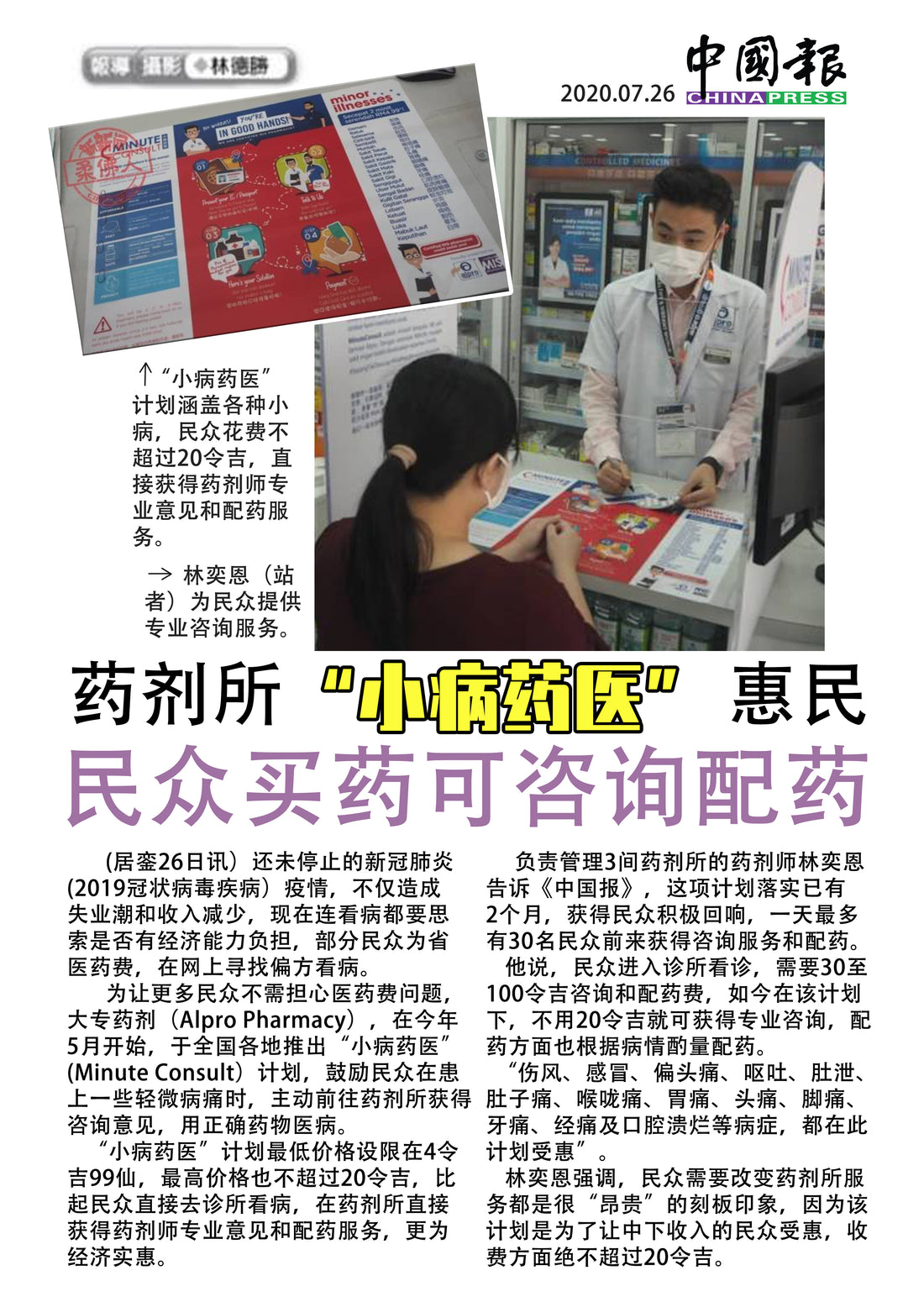 Featured image for 药剂所Minute Consult“小病药医” 惠民，民众买药可咨询配药