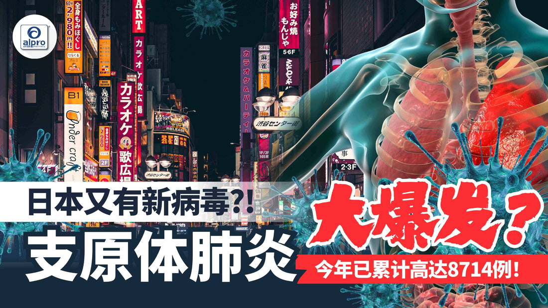 Featured image for 日本又有新病毒 ⁉️支原体肺炎大爆发？