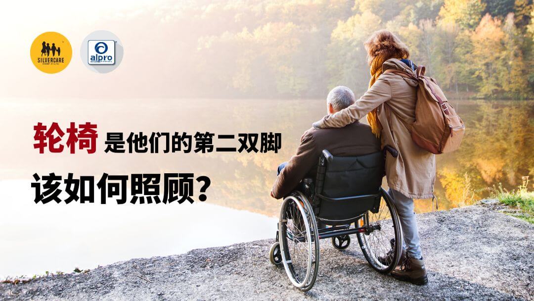 Featured image for 轮椅是他们的第二双脚，该如何照顾？